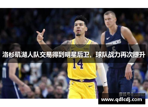 洛杉矶湖人队交易得到明星后卫，球队战力再次提升