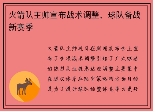 火箭队主帅宣布战术调整，球队备战新赛季