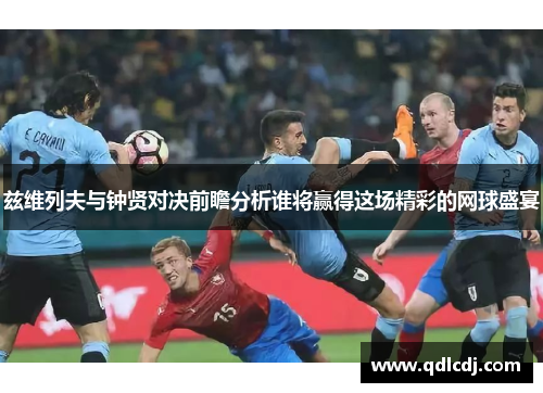 兹维列夫与钟贤对决前瞻分析谁将赢得这场精彩的网球盛宴