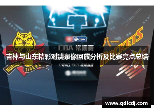 吉林与山东精彩对决录像回放分析及比赛亮点总结