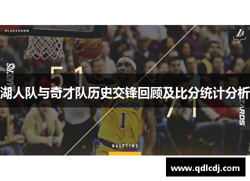 湖人队与奇才队历史交锋回顾及比分统计分析