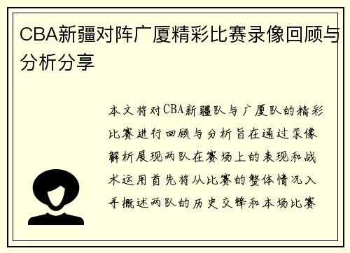 CBA新疆对阵广厦精彩比赛录像回顾与分析分享