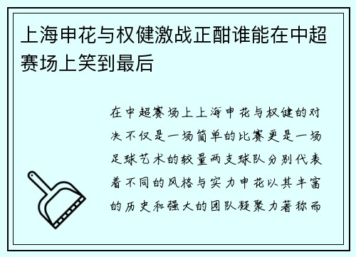 上海申花与权健激战正酣谁能在中超赛场上笑到最后