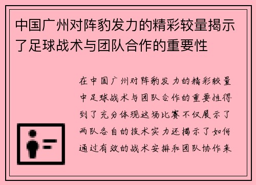中国广州对阵豹发力的精彩较量揭示了足球战术与团队合作的重要性