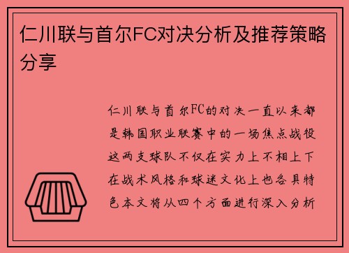 仁川联与首尔FC对决分析及推荐策略分享