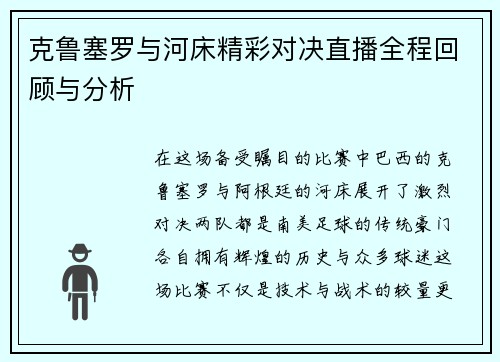 克鲁塞罗与河床精彩对决直播全程回顾与分析