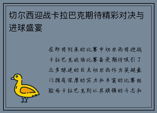 切尔西迎战卡拉巴克期待精彩对决与进球盛宴