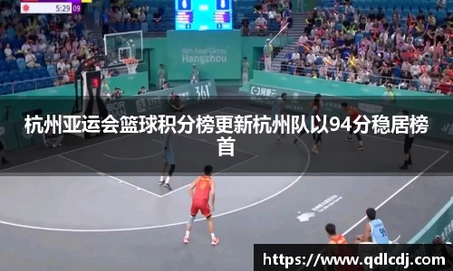 杭州亚运会篮球积分榜更新杭州队以94分稳居榜首