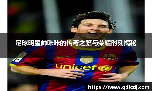 足球明星帅咔咔的传奇之路与荣耀时刻揭秘