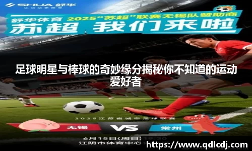足球明星与棒球的奇妙缘分揭秘你不知道的运动爱好者