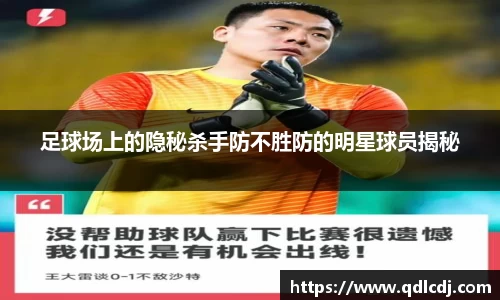 足球场上的隐秘杀手防不胜防的明星球员揭秘