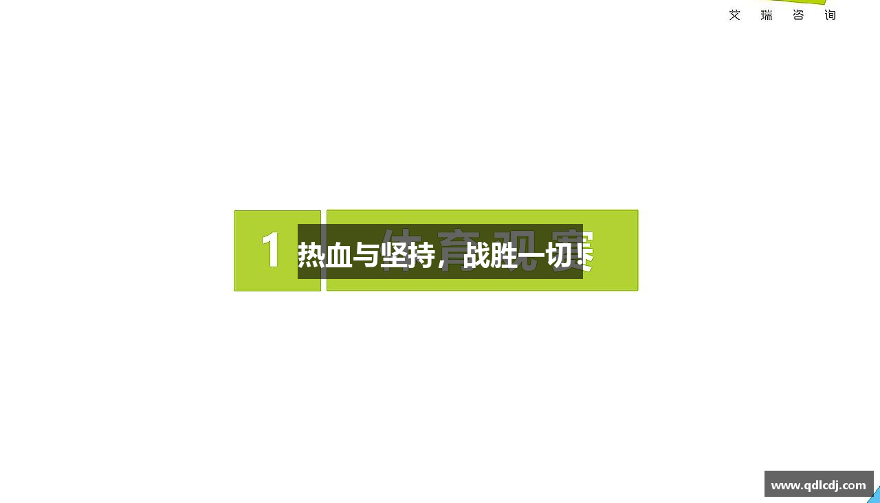 热血与坚持，战胜一切！